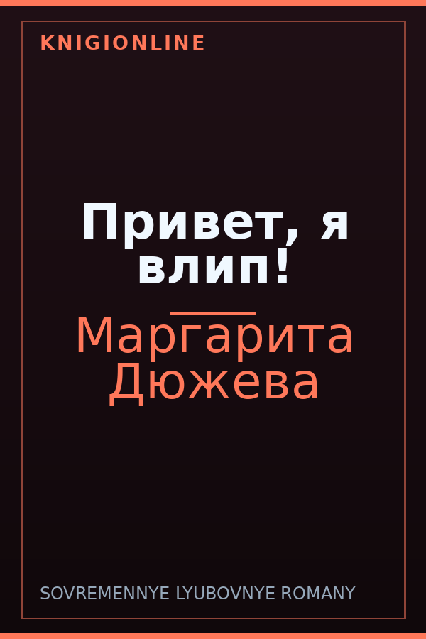 Обложка книги Привет, я влип!