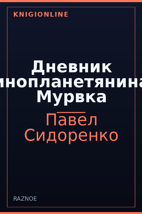 Обложка книги Дневник инопланетянина Мурвка