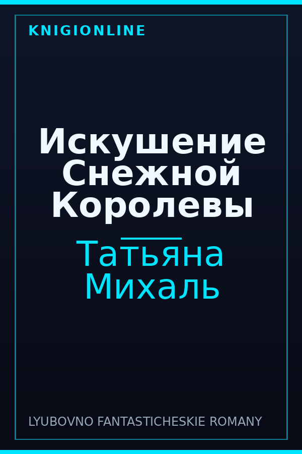 Обложка книги Искушение Снежной Королевы