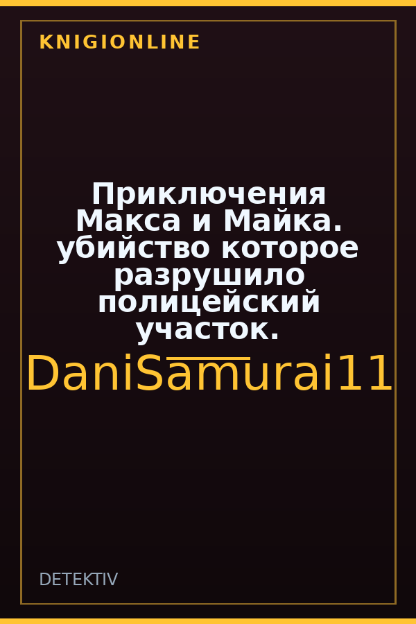 Обложка книги Приключения Макса и Майка. убийство которое разрушило полицейский участок.