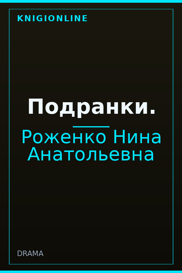 Обложка книги Подранки.