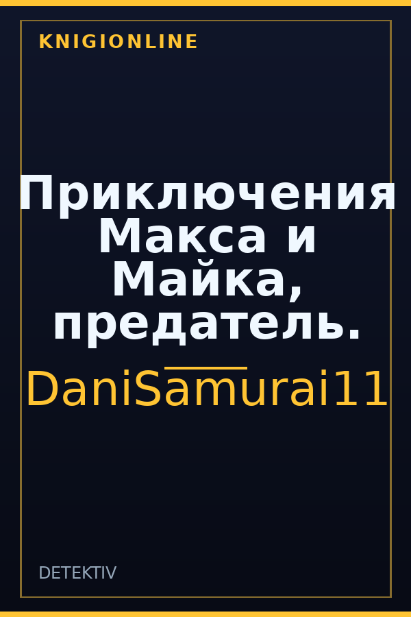 Обложка книги Приключения Макса и Майка, предатель.