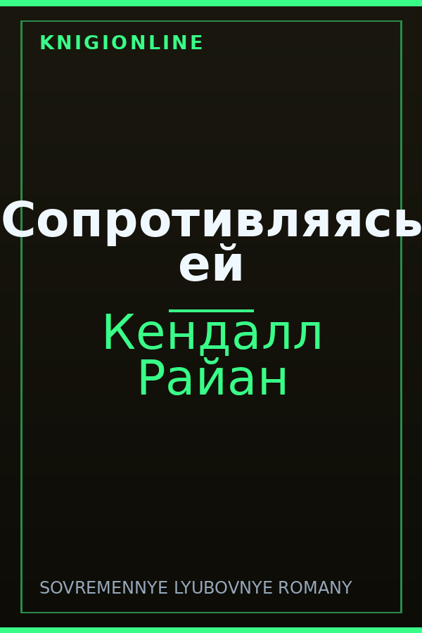 Обложка книги Сопротивляясь ей