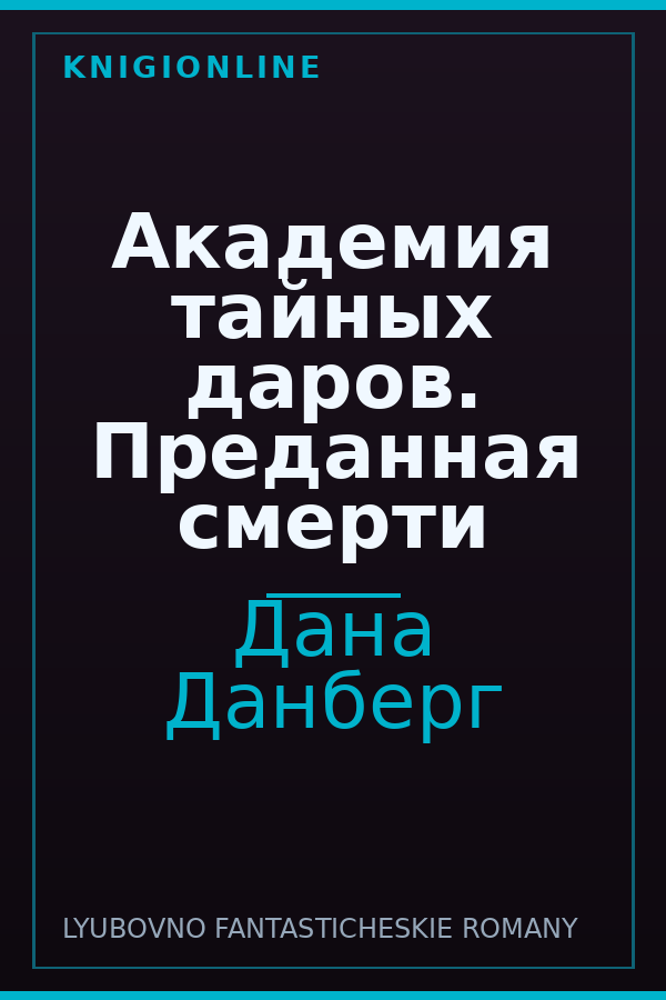 Обложка книги Академия тайных даров. Преданная смерти