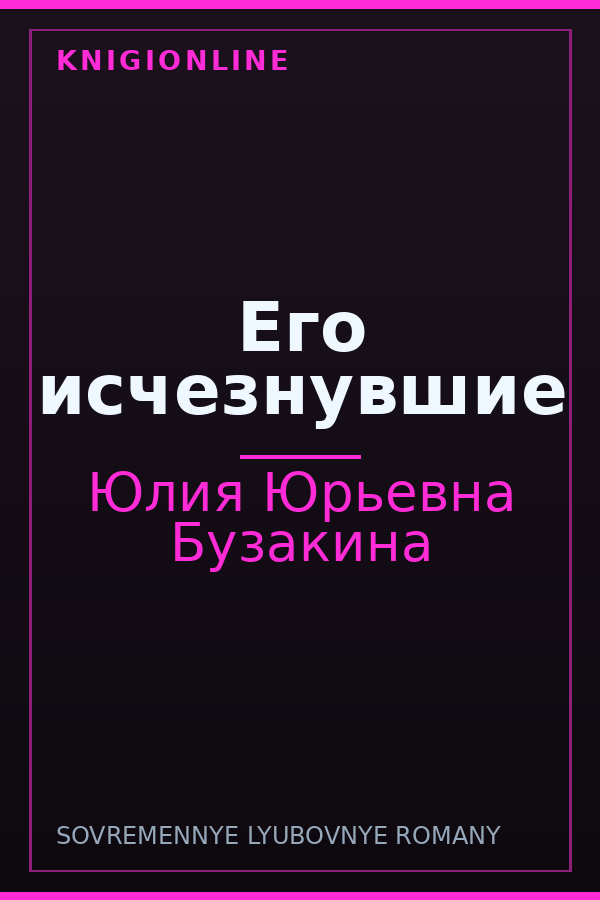 Обложка книги Его исчезнувшие