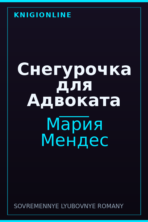 Обложка книги Снегурочка для Адвоката