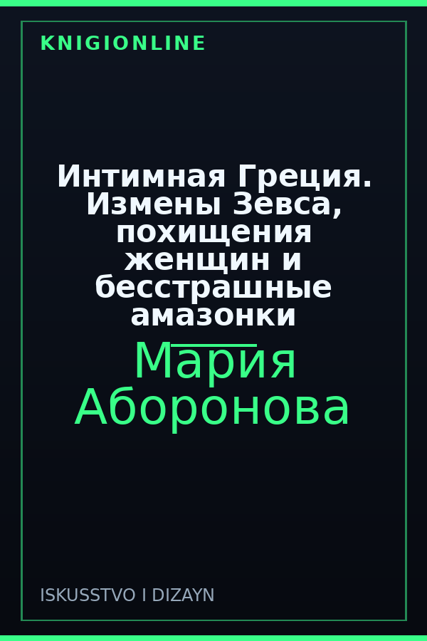 Обложка книги Интимная Греция. Измены Зевса, похищения женщин и бесстрашные амазонки