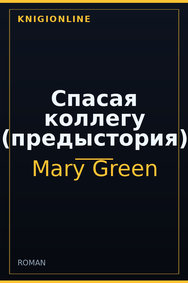 Обложка книги Спасая коллегу (предыстория)