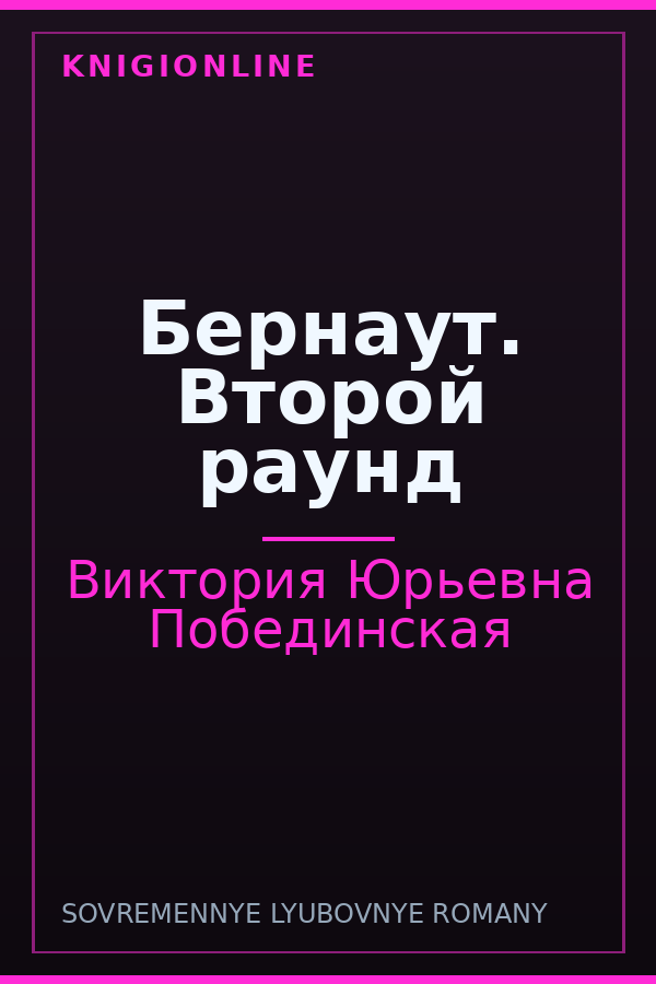 Обложка книги Бернаут. Второй раунд
