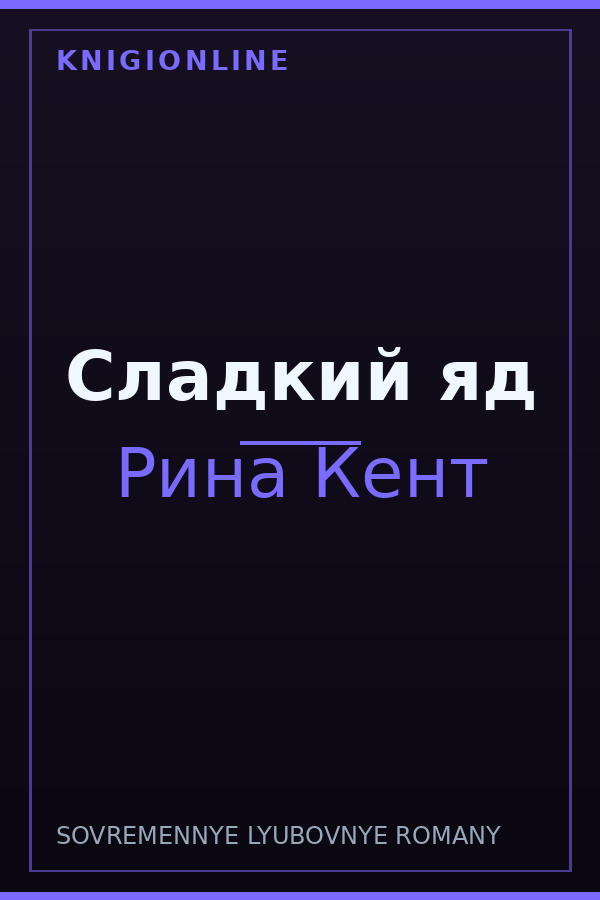 Обложка книги Сладкий яд