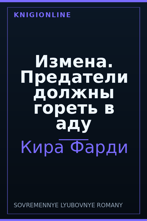 Обложка книги Измена. Предатели должны гореть в аду