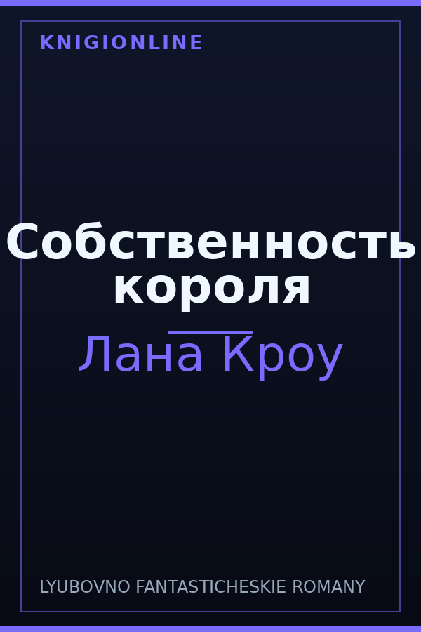 Обложка книги Собственность короля