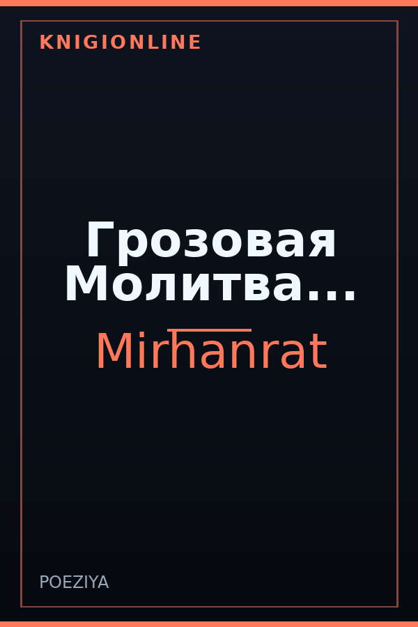 Обложка книги Грозовая Молитва...