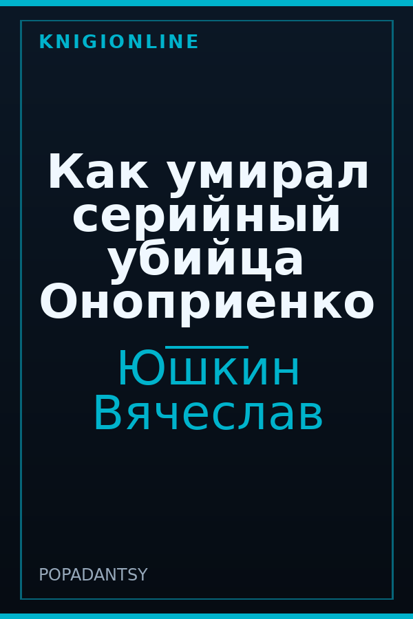 Обложка книги Как умирал серийный убийца Оноприенко