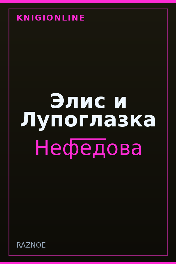 Обложка книги Элис и Лупоглазка