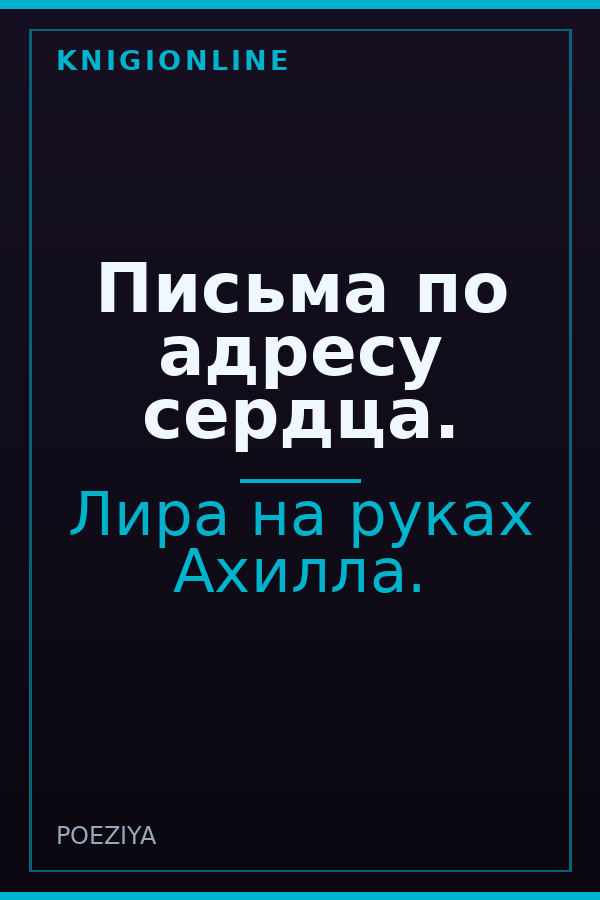 Обложка книги Письма по адресу сердца.