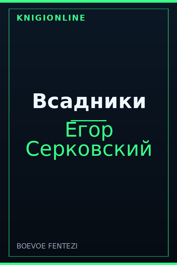 Обложка книги Всадники