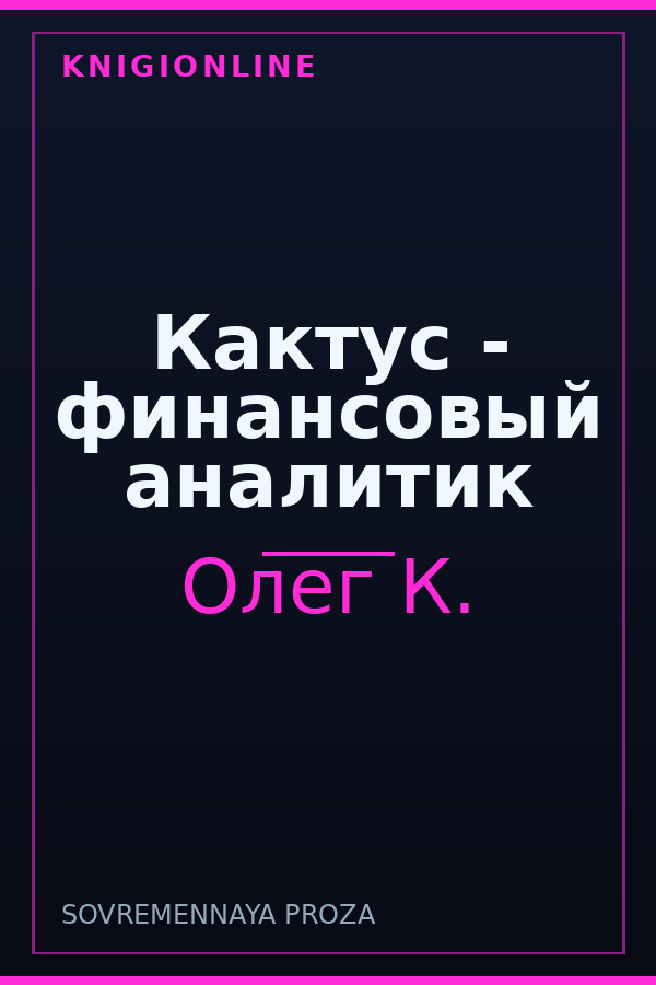 Обложка книги Кактус - финансовый аналитик