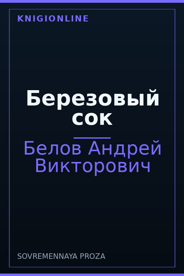 Обложка книги Березовый сок
