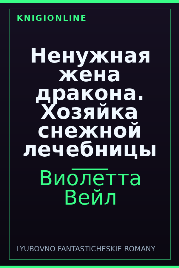 Обложка книги Ненужная жена дракона. Хозяйка снежной лечебницы