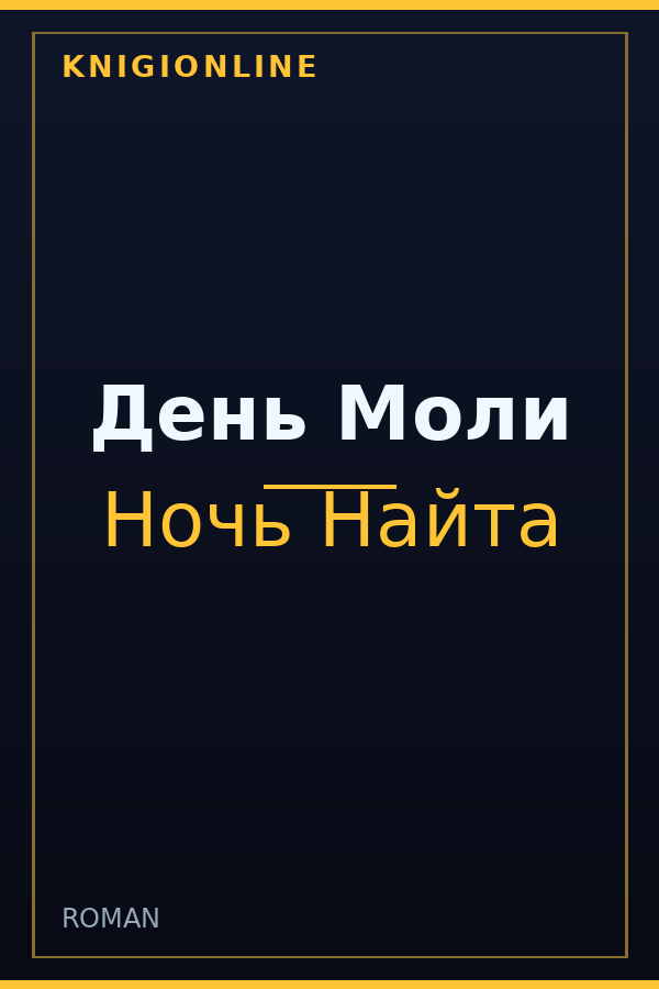 Обложка книги День Моли