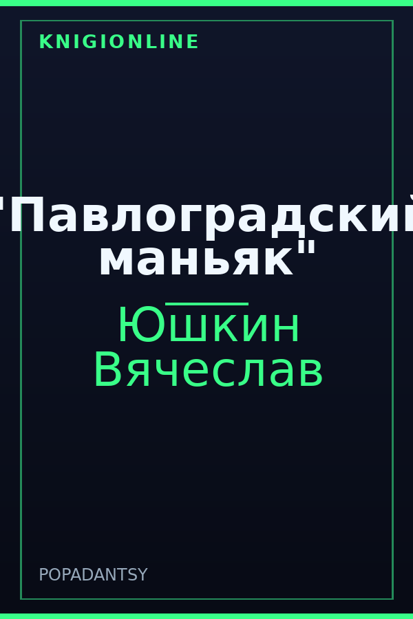 Обложка книги "Павлоградский маньяк"