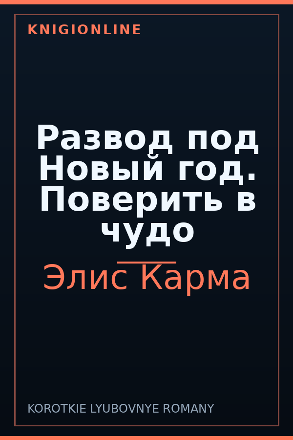 Обложка книги Развод под Новый год. Поверить в чудо