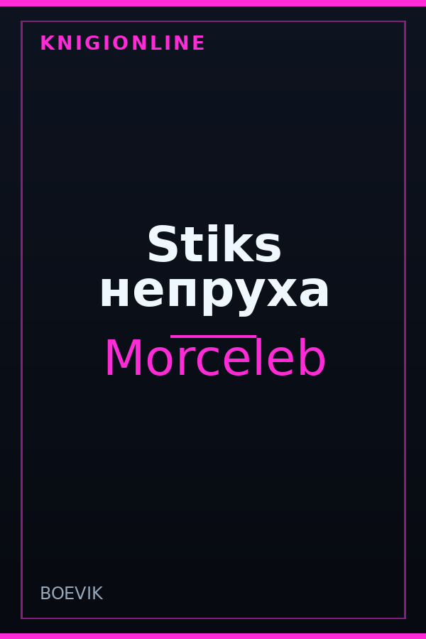 Обложка книги Stiks непруха