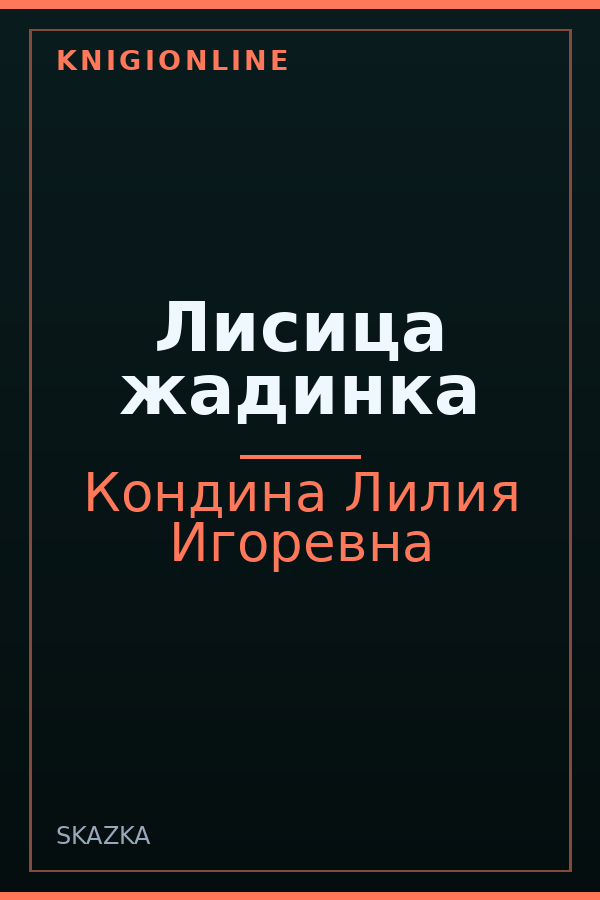 Обложка книги Лисица жадинка