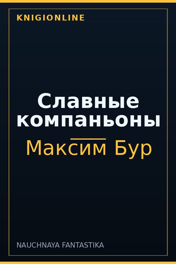 Обложка книги Славные компаньоны