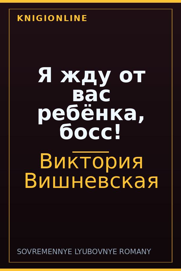 Обложка книги Я жду от вас ребёнка, босс!