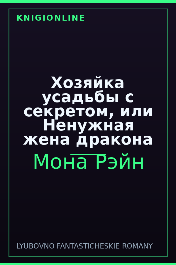 Обложка книги Хозяйка усадьбы с секретом, или Ненужная жена дракона