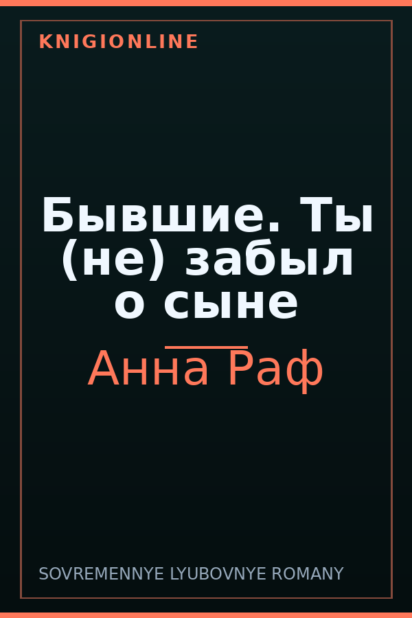 Обложка книги Бывшие. Ты (не) забыл о сыне