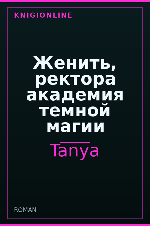 Обложка книги Женить, ректора академия темной магии
