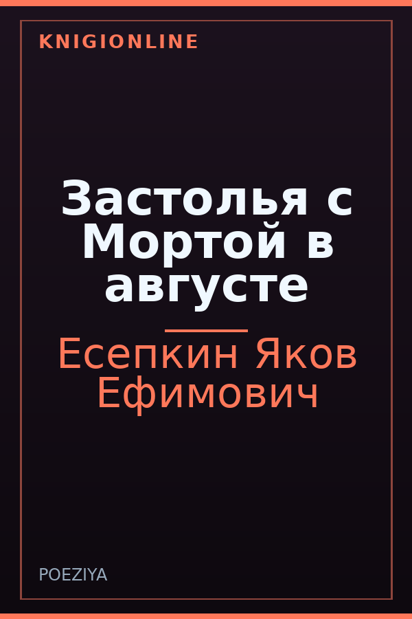 Обложка книги Застолья с Мортой в августе