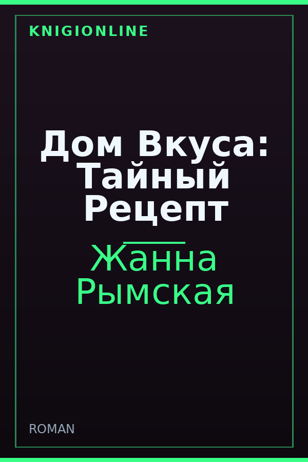 Обложка книги Дом Вкуса: Тайный Рецепт
