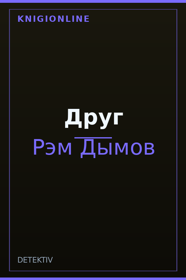 Обложка книги Друг