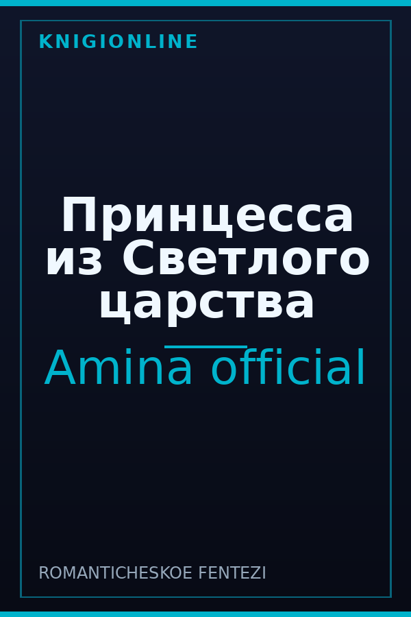 Обложка книги Принцесса из Светлого царства