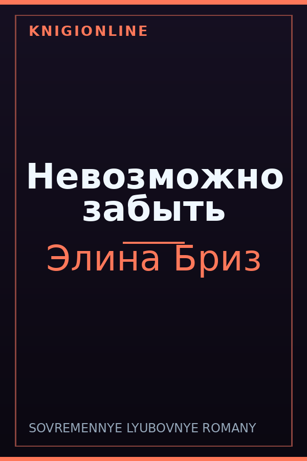 Обложка книги Невозможно забыть