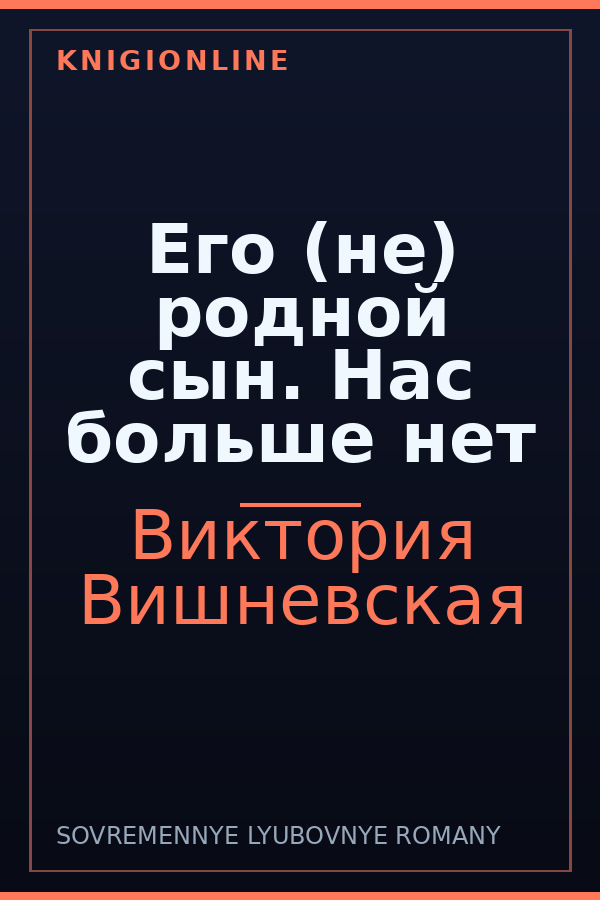 Обложка книги Его (не) родной сын. Нас больше нет