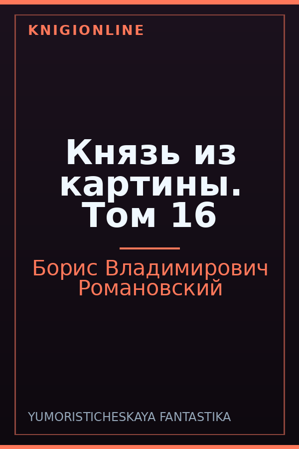 Обложка книги Князь из картины. Том 16