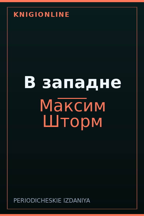 Обложка книги В западне