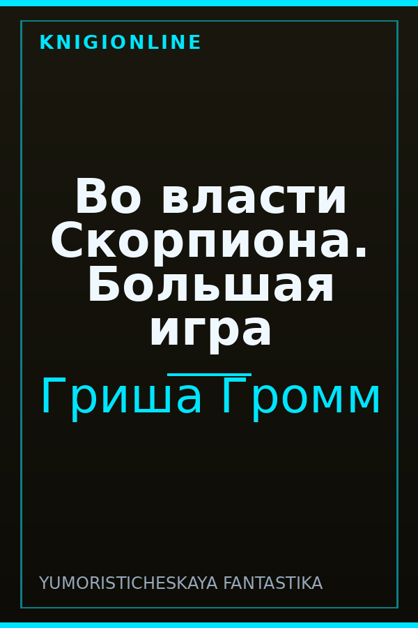 Обложка книги Во власти Скорпиона. Большая игра