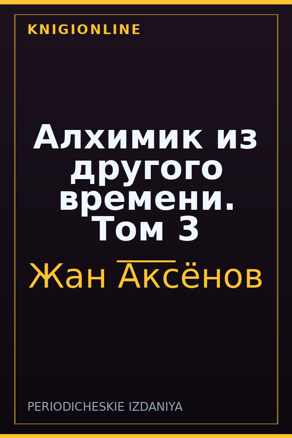 Обложка книги Алхимик из другого времени. Том 3