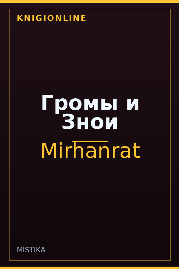 Обложка книги Громы и Знои
