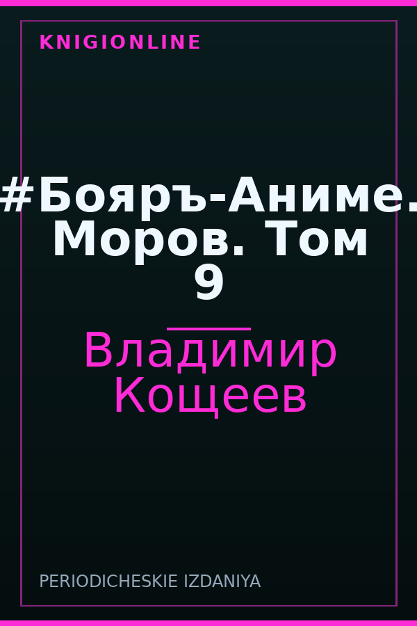 Обложка книги #Бояръ-Аниме. Моров. Том 9