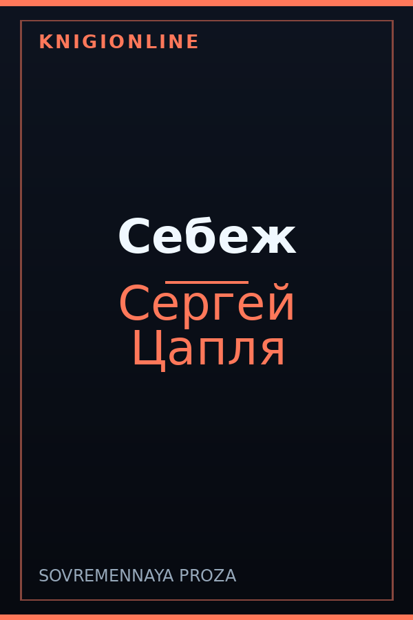Обложка книги Себеж