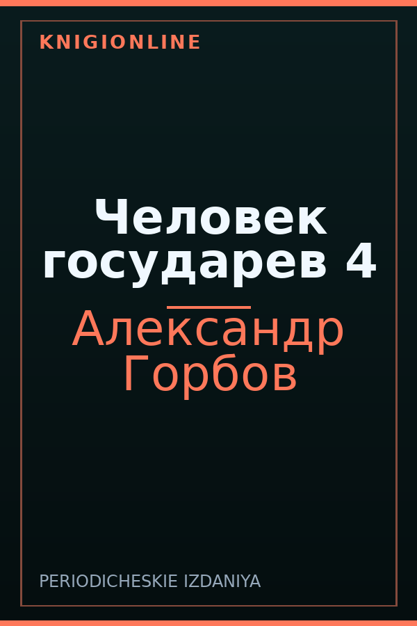 Обложка книги Человек государев 4