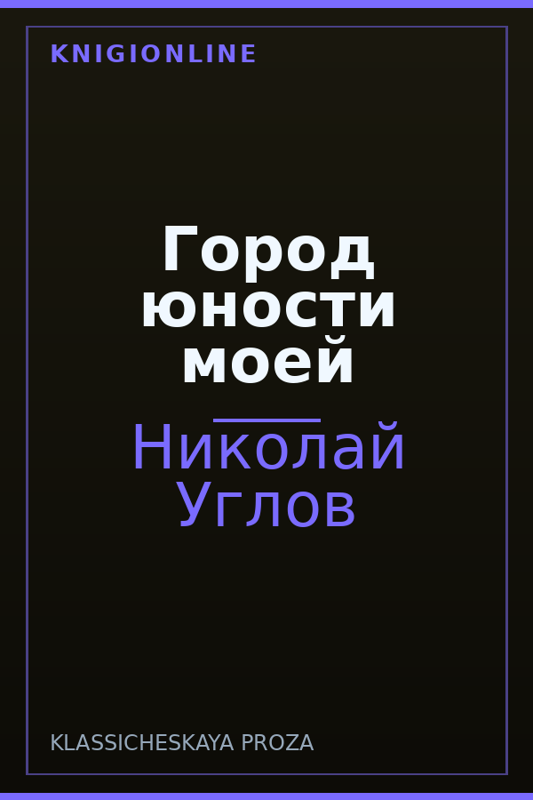Обложка книги Город юности моей