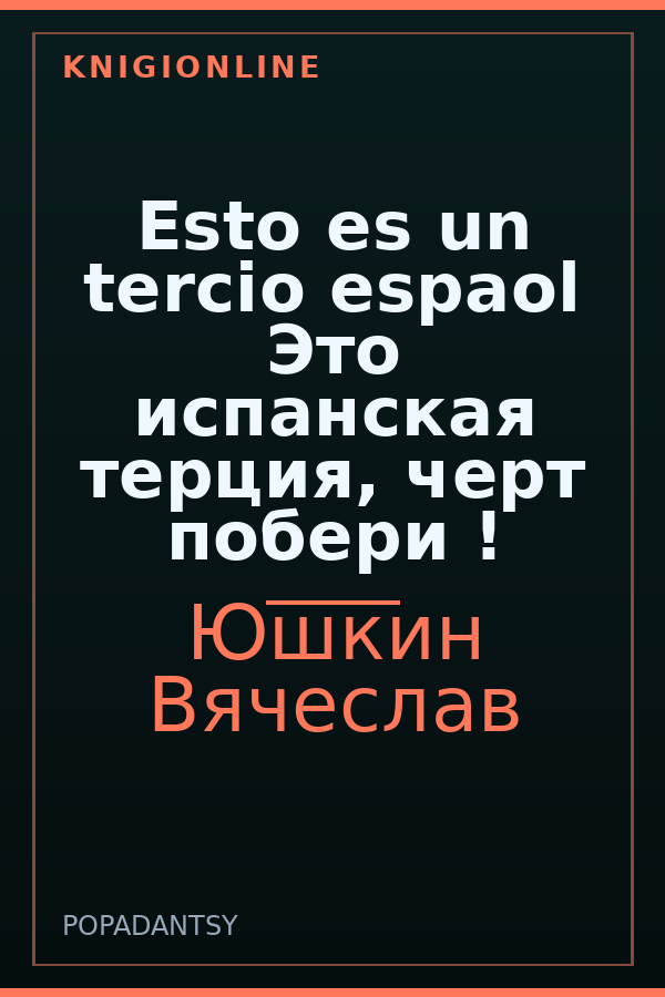Обложка книги Esto es un tercio espaol Это испанская терция, черт побери !⁠⁠